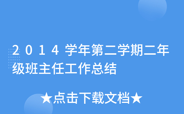 2014ѧ��ڶ�ѧ�ڶ��꼶�����ι����ܽ�