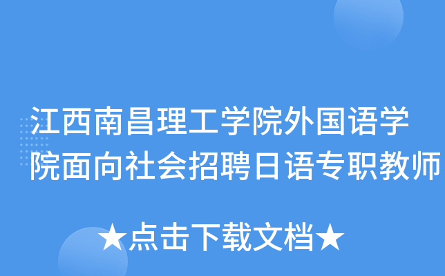 江西南昌理工开云kaiyun(中国)院外国语开云kaiyun(中国)院面向社会招聘日语专职教师