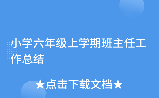 小开云kaiyun(中国)六年级上开云kaiyun(中国)期班主任工作总结
