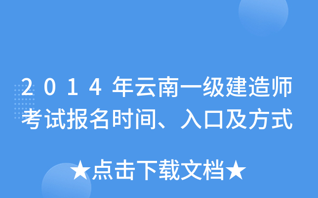 2014年云南一级建造师考试报名时间、入口及方式