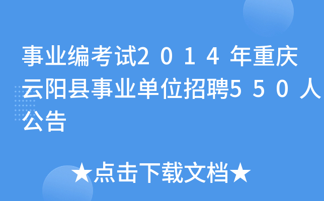 事业编考试2014年重庆云阳县事业单位招聘550人公告