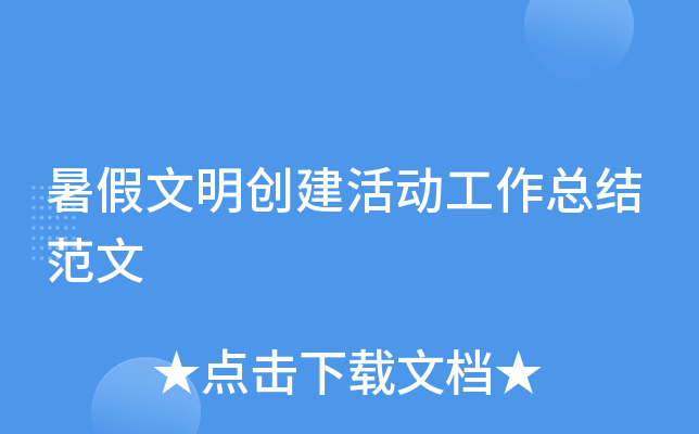 暑假文明创建活动工作总结范文
