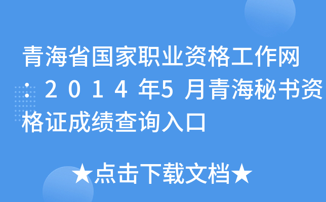 青海省国家职业资格工作网：2014年5月青海秘书资格证成绩查询入口