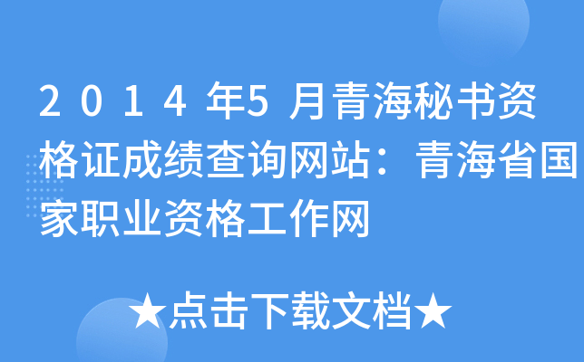 2014年5月青海秘书资格证成绩查询网站：青海省国家职业资格工作网