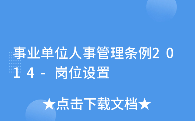 事业单位人事管理条例2014-岗位设置