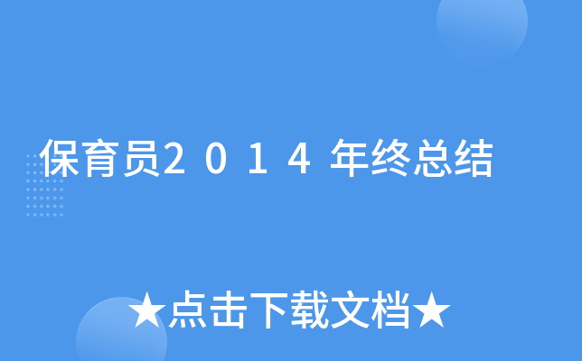 保育员2014年终总结