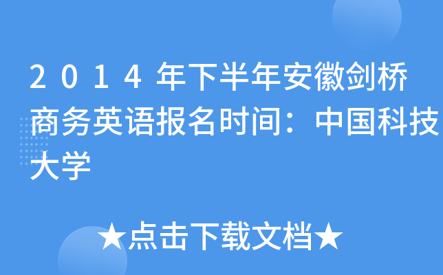 2014年下半年安徽剑桥商务英语报名时间：中国科技大开云kaiyun(中国)