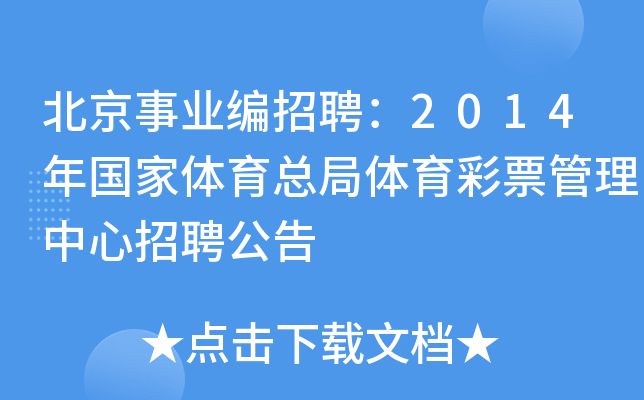 北京事业编招聘：2014年国家体育总局体育彩票管理中心招聘公告