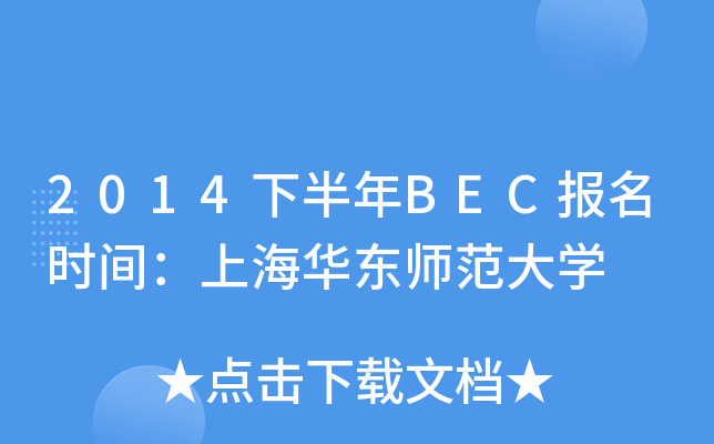 2014下半年BEC报名时间：上海华东师范大开云kaiyun(中国)