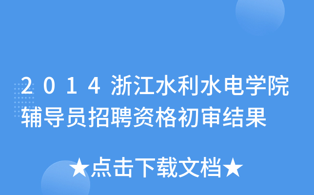 2014㽭ˮˮ늌WԺoTƸYY