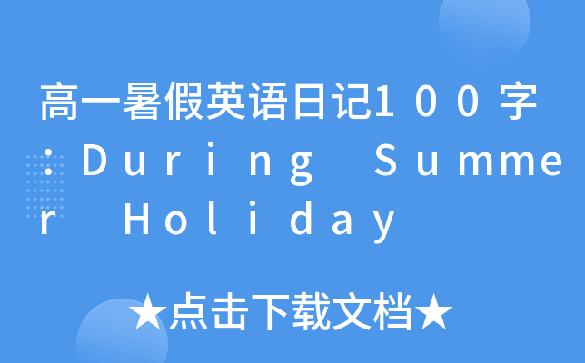 һӢZӛ100֣During Summer Holiday