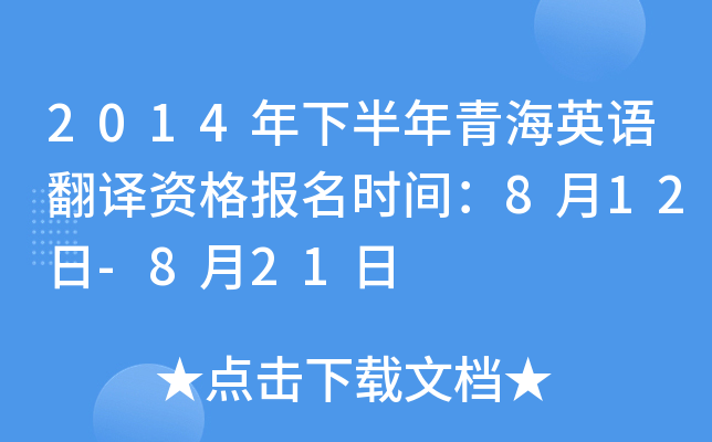 2014年下半年青海英语翻译资格报名时间：8月12日-8月21日