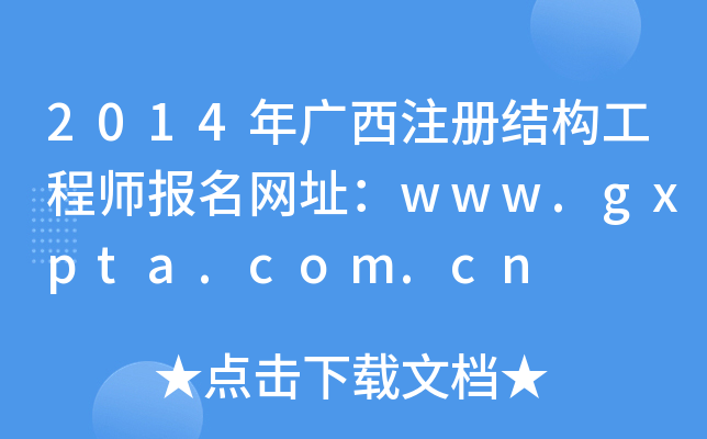2014Vע(c)Y(ji)(gu)̎(bo)W(wng)ַwww.gxpta.com.cn