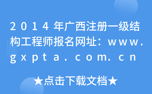 2014VעһY(ji)(gu)̎(bo)W(wng)ַwww.gxpta.com.cn