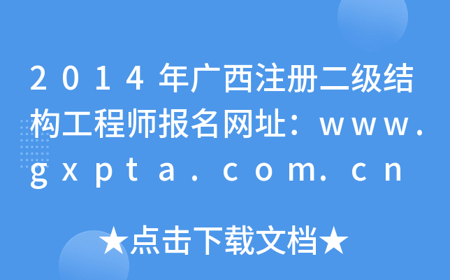 2014VעԶY(ji)(gu)̎W(wng)ַwww.gxpta.com.cn