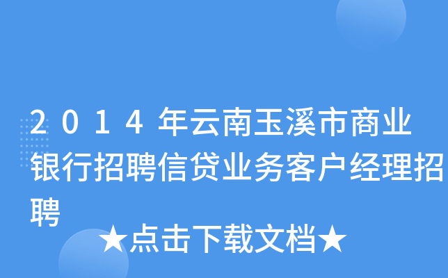 2014年云南玉溪市商业银行招聘信贷业务客户经理招聘