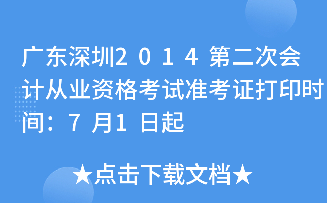 广东深圳2014第二次会计从业资格考试准考证打印时间：7月1日起