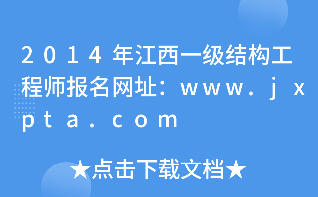 2014꽭һY(ji)(gu)̎W(wng)ַwww.jxpta.com