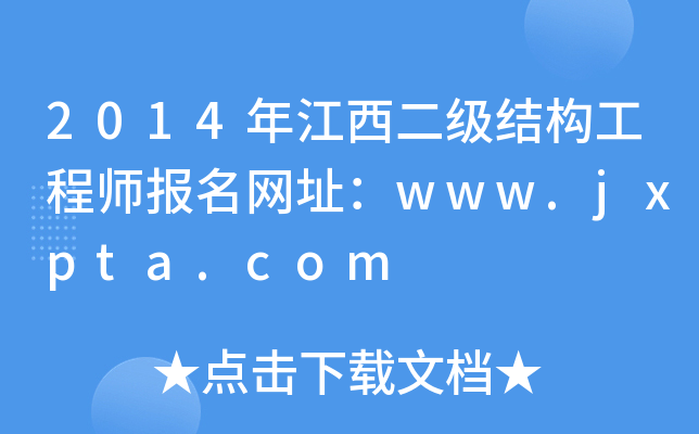 2014꽭(j)Y(ji)(gu)̎(bo)W(wng)ַwww.jxpta.com