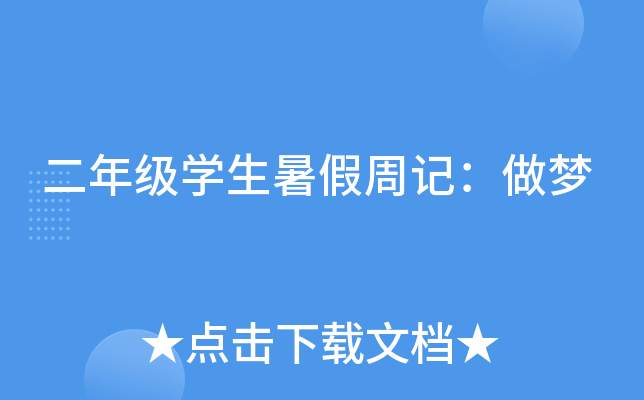 二年级开云kaiyun(中国)生暑假周记：做梦