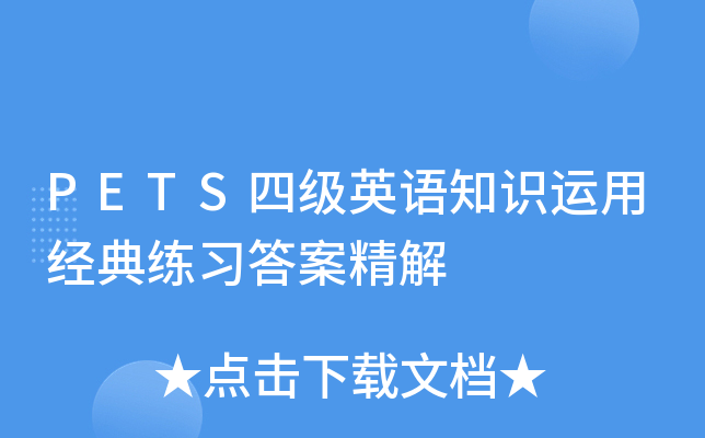 PETS四级英语知识运用经典练习答案精解