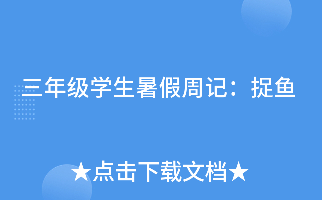 三年级开云kaiyun(中国)生暑假周记：捉鱼