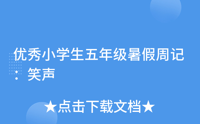 优秀小开云kaiyun(中国)生五年级暑假周记：笑声