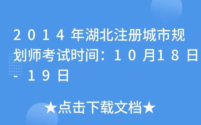 2014年湖北注册城市规划师考试时间：10月18日-19日