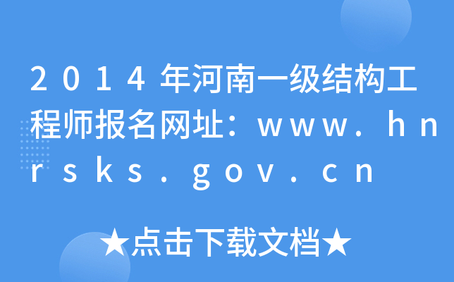 2014һ(j)Y(ji)(gu)̎(bo)W(wng)ַwww.hnrsks.gov.cn