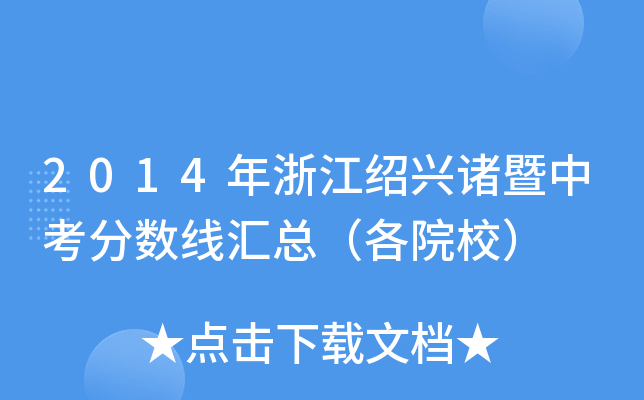 2014㽭BdTп֔(sh)RԺУ