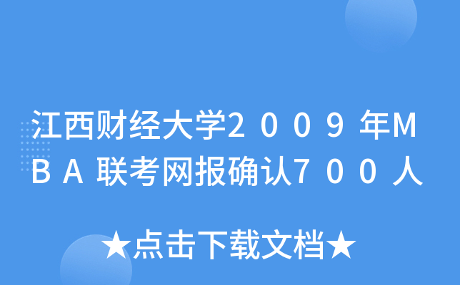ؔ(jng)W(xu)2009MBA(lin)W(wng)_J(rn)700