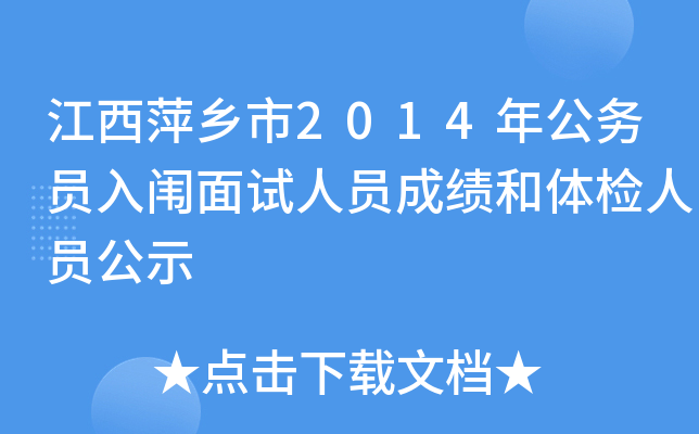江西萍乡市2014年公务员入闱面试人员成绩和体检人员公示