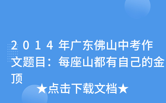 2014年广东佛山中考作文题目：每座山都有自己的金顶
