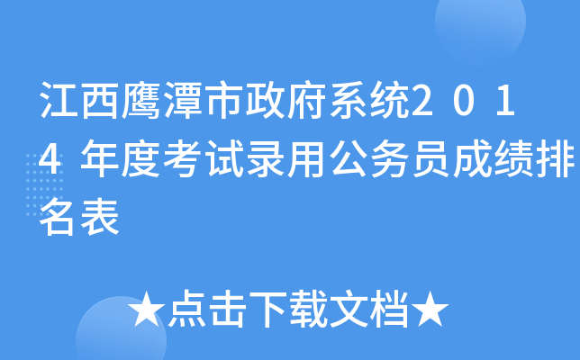 江西鹰潭市政府系统2014年度考试录用公务员成绩排名表