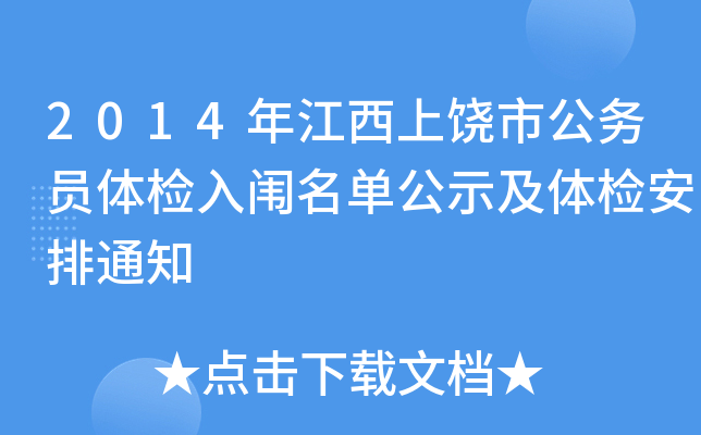 2014年江西上饶市公务员体检入闱名单公示及体检安排通知