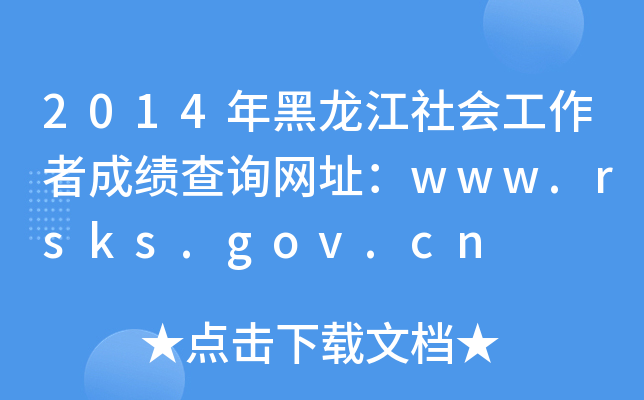 2014߳ɿԃW(wng)ַwww.rsks.gov.cn