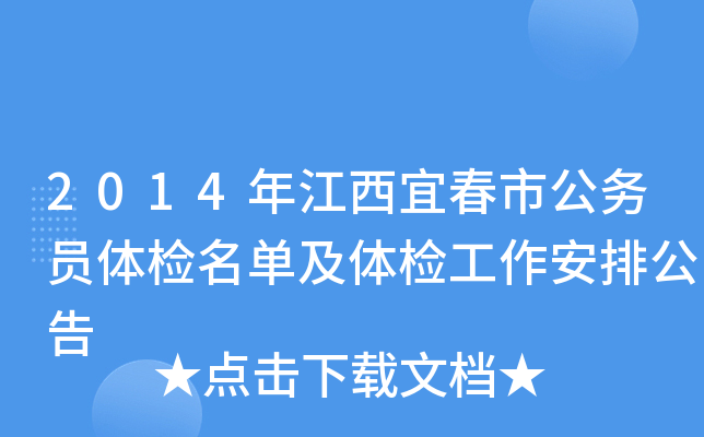 2014年江西宜春市公务员体检名单及体检工作安排公告
