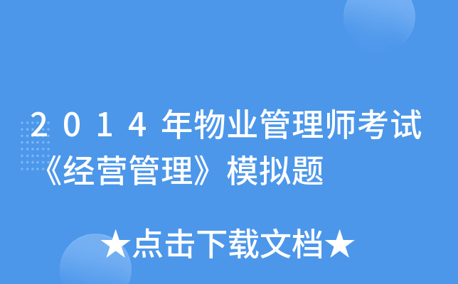 2014年物业管理师考试《经营管理》模拟题
