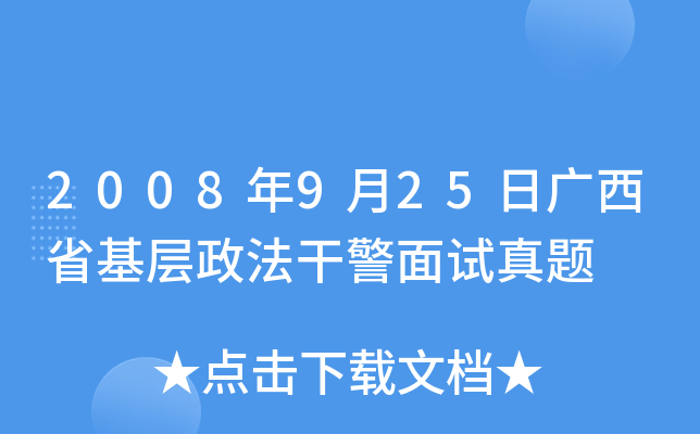 2008年9月25日广西省基层政法干警面试真题