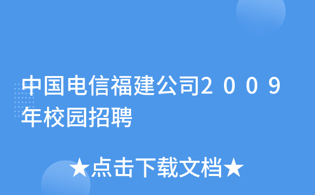 中国电信福建公司2009年校园招聘