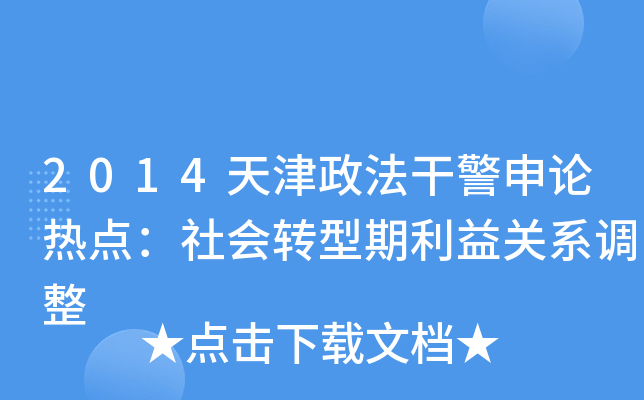 2014天津政法干警申论热点：社会转型期利益关系调整