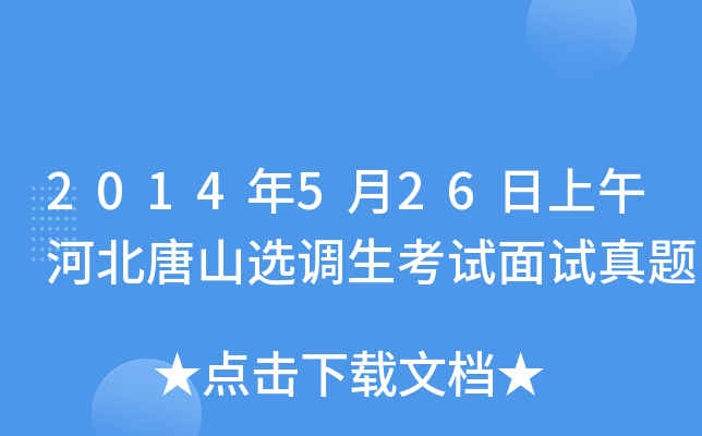2014年5月26日上午河北唐山选调生考试面试真题