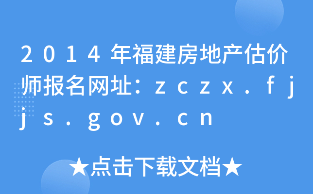 2014긣خa(chn)r(ji)(bo)W(wng)ַzczx.fjjs.gov.cn