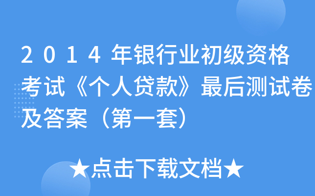 2014年银行业初级资格考试《个人贷款》最后测试卷及答案（第一套）