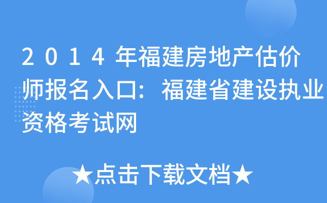 2014年福建房地产估价师报名入口:福建省建设执业资格考试网