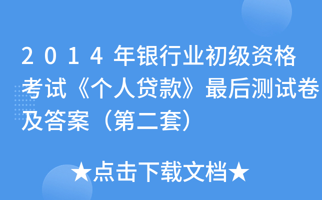 2014年银行业初级资格考试《个人贷款》最后测试卷及答案（第二套）