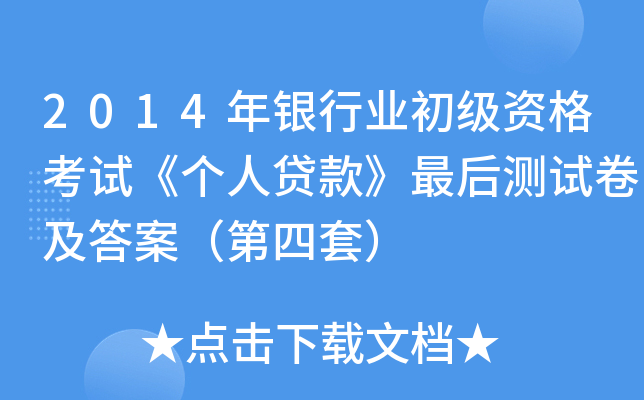 2014年银行业初级资格考试《个人贷款》最后测试卷及答案（第四套）
