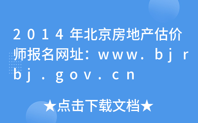 2014걱خa(chn)r(bo)W(wng)ַwww.bjrbj.gov.cn