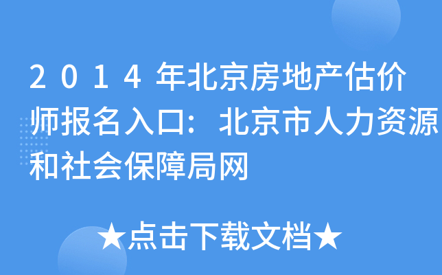 2014年北京房地产估价师报名入口:北京市人力资源和社会保障局网