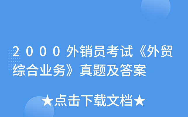 2000外销员考试《外贸综合业务》真题及答案